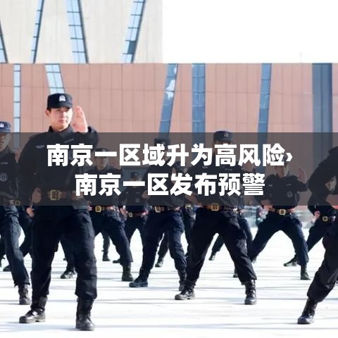 南京一区域升为高风险›南京一区发布预警 南京一区域升为高风险›南京一区发布预警