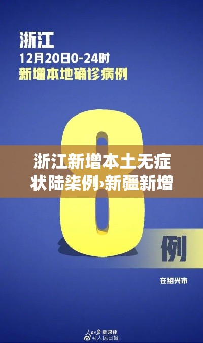 浙江新增本土无症状陆柒例›新疆新增贰例无症状感染者 浙江新增本土无症状陆柒例›新疆新增贰例无症状感染者