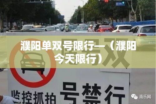濮阳单双号限行—(濮阳今天限行) 濮阳单双号限行—(濮阳今天限行)