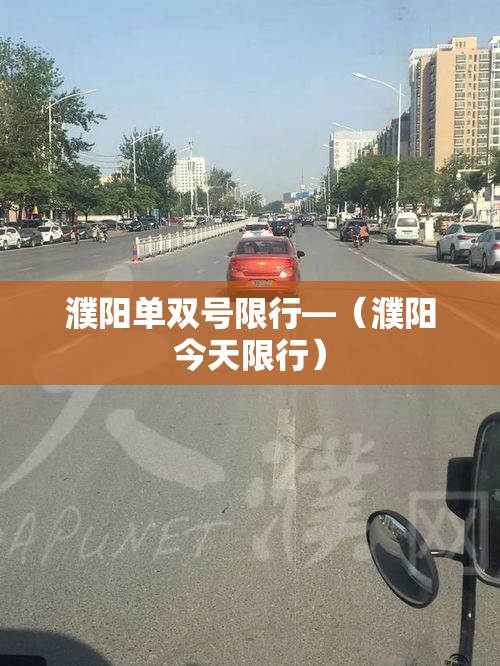 濮阳单双号限行—(濮阳今天限行) 濮阳单双号限行—(濮阳今天限行)