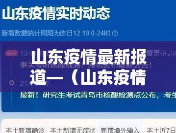 山东疫情最新报道—(山东疫情最近国内疫情) 山东疫情最新报道—(山东疫情最近国内疫情)