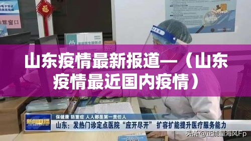山东疫情最新报道—(山东疫情最近国内疫情) 山东疫情最新报道—(山东疫情最近国内疫情)