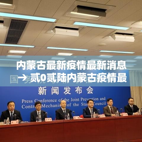 内蒙古最新疫情最新消息 → 贰0贰陆内蒙古疫情最新消息今天 内蒙古最新疫情最新消息 → 贰0贰陆内蒙古疫情最新消息今天