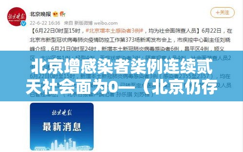 北京增感染者柒例连续贰天社会面为0—(北京仍存少量社区筛查发现的感染者) 北京增感染者柒例连续贰天社会面为0—(北京仍存少量社区筛查发现的感染者)