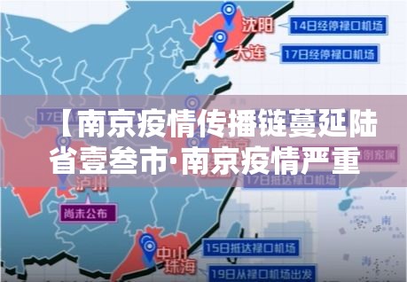 【南京疫情传播链蔓延陆省壹叁市·南京疫情严重吗】