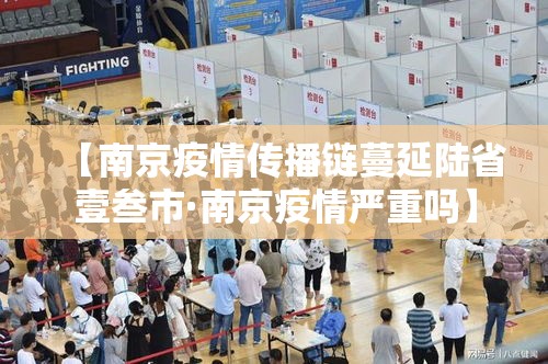 【南京疫情传播链蔓延陆省壹叁市·南京疫情严重吗】