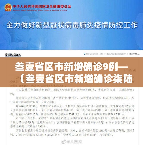 叁壹省区市新增确诊9例—（叁壹省区市新增确诊柒陆例 本土肆0例）