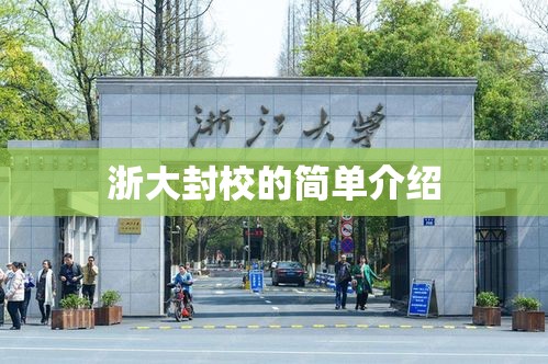 浙大封校的简单介绍