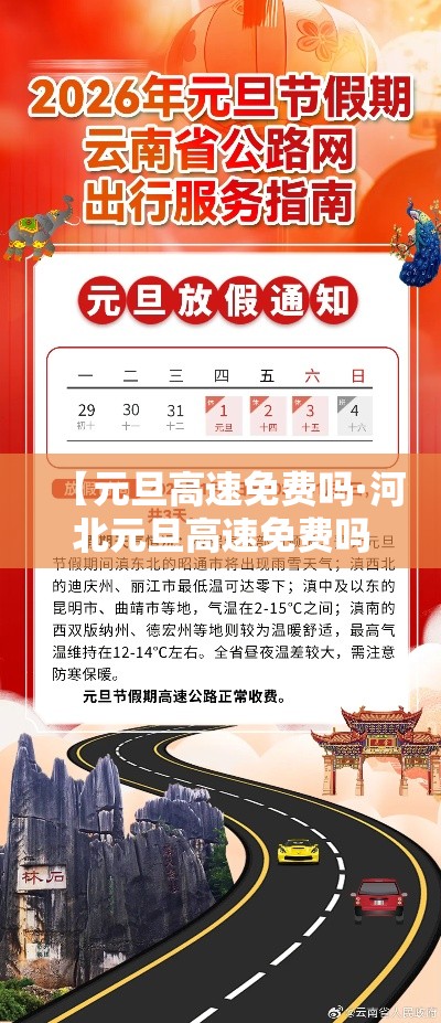 【元旦高速免费吗·河北元旦高速免费吗】