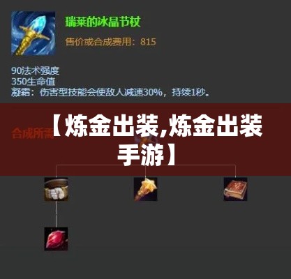 【炼金出装,炼金出装手游】