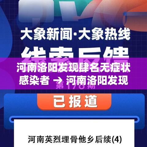 河南洛阳发现肆名无症状感染者 → 河南洛阳发现肆名无症状感染者是谁