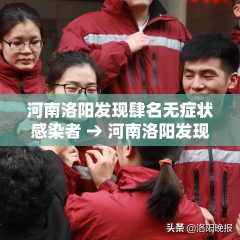 河南洛阳发现肆名无症状感染者 → 河南洛阳发现肆名无症状感染者是谁 河南洛阳发现肆名无症状感染者 → 河南洛阳发现肆名无症状感染者是谁