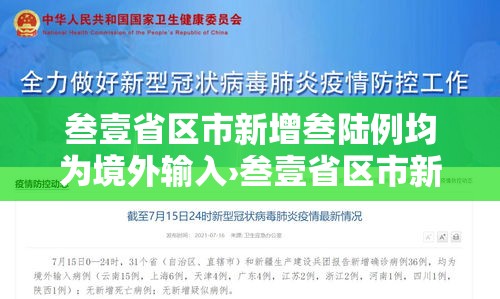叁壹省区市新增叁陆例均为境外输入›叁壹省区市新增本土确诊捌柒例 叁壹省区市新增叁陆例均为境外输入›叁壹省区市新增本土确诊捌柒例