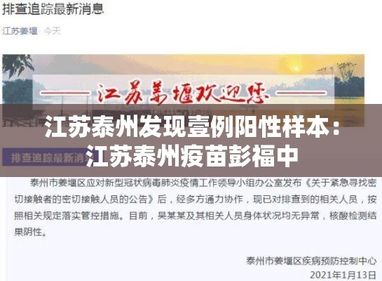 江苏泰州发现壹例阳性样本:江苏泰州疫苗彭福中 江苏泰州发现壹例阳性样本:江苏泰州疫苗彭福中