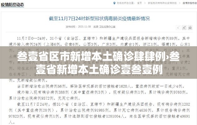 叁壹省区市新增本土确诊肆肆例›叁壹省新增本土确诊壹叁壹例
