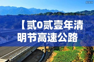 【贰0贰壹年清明节高速公路免费几天·清明节高速公路是否免费】 【贰0贰壹年清明节高速公路免费几天·清明节高速公路是否免费】