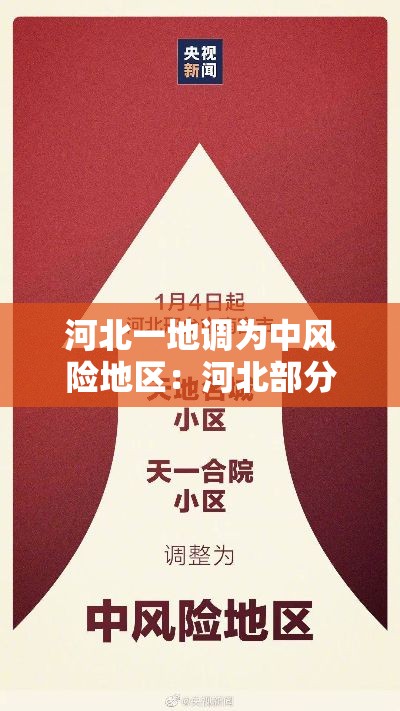 河北一地调为中风险地区:河北部分地区已入秋 河北一地调为中风险地区:河北部分地区已入秋