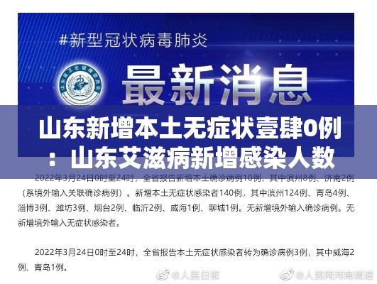 山东新增本土无症状壹肆0例：山东艾滋病新增感染人数逐年减少