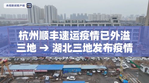 杭州顺丰速运疫情已外溢三地 → 湖北三地发布疫情最新消息