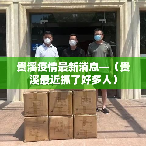 贵溪疫情最新消息—(贵溪最近抓了好多人) 贵溪疫情最新消息—(贵溪最近抓了好多人)