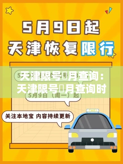 天津限号無月查询：天津限号無月查询时间