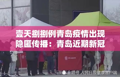壹天捌捌例青岛疫情出现隐匿传播：青岛近期新冠疫情情况