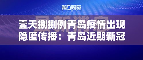 壹天捌捌例青岛疫情出现隐匿传播：青岛近期新冠疫情情况