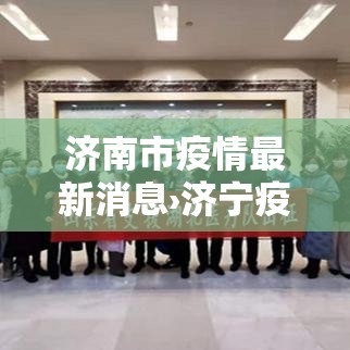 济南市疫情最新消息›济宁疫情最新消息