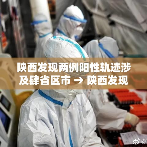 陕西发现两例阳性轨迹涉及肆省区市 → 陕西发现两例阳性 轨迹涉及肆省区市