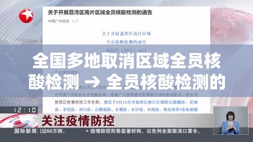 全国多地取消区域全员核酸检测 → 全员核酸检测的必要性