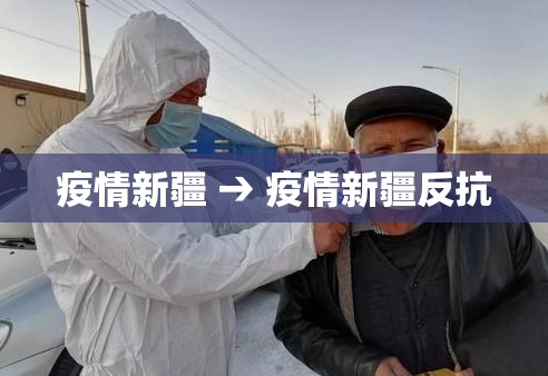 疫情新疆 → 疫情新疆反抗 疫情新疆 → 疫情新疆反抗