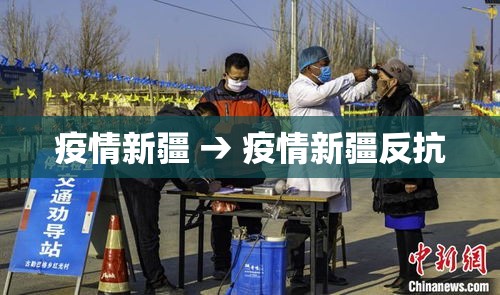 疫情新疆 → 疫情新疆反抗 疫情新疆 → 疫情新疆反抗