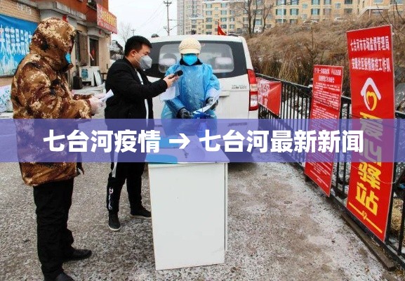 七台河疫情 → 七台河最新新闻