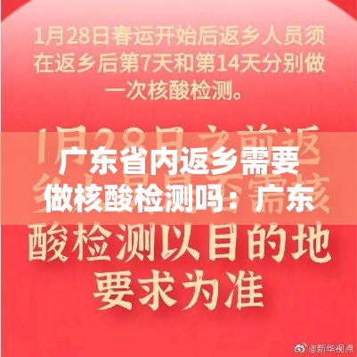广东省内返乡需要做核酸检测吗:广东省内返乡需要做核酸检测吗今天 广东省内返乡需要做核酸检测吗:广东省内返乡需要做核酸检测吗今天