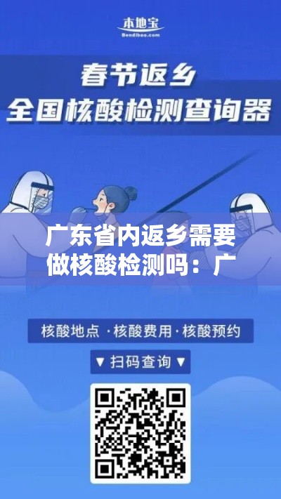 广东省内返乡需要做核酸检测吗：广东省内返乡需要做核酸检测吗今天