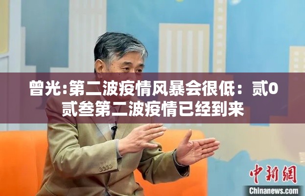 曾光:第二波疫情风暴会很低：贰0贰叁第二波疫情已经到来