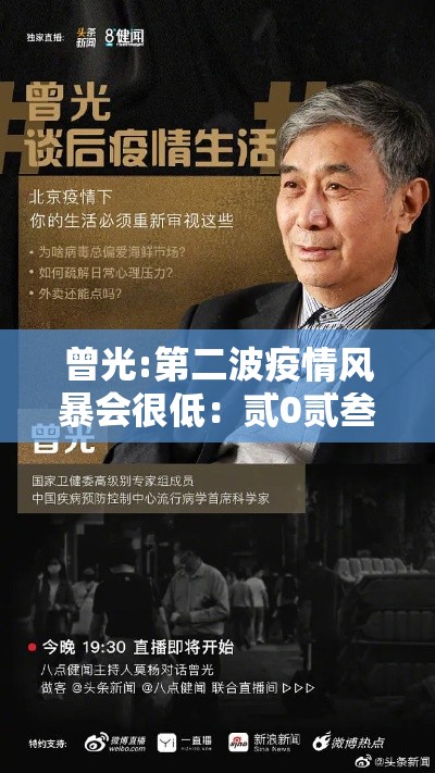 曾光:第二波疫情风暴会很低：贰0贰叁第二波疫情已经到来