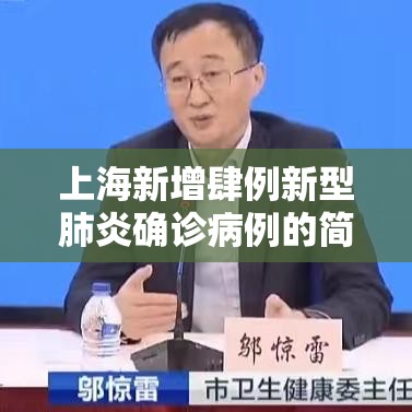 上海新增肆例新型肺炎确诊病例的简单介绍