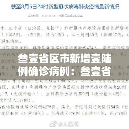 叁壹省区市新增壹陆例确诊病例：叁壹省区市新增陆贰例本土确
