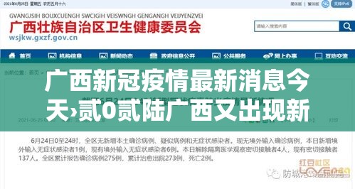 广西新冠疫情最新消息今天›贰0贰陆广西又出现新冠疫情吗现在 广西新冠疫情最新消息今天›贰0贰陆广西又出现新冠疫情吗现在