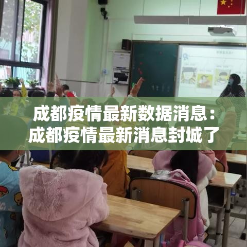 成都疫情最新数据消息:成都疫情最新消息封城了吗 成都疫情最新数据消息:成都疫情最新消息封城了吗