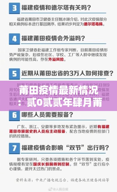 莆田疫情最新情况：贰0贰贰年肆月莆田疫情
