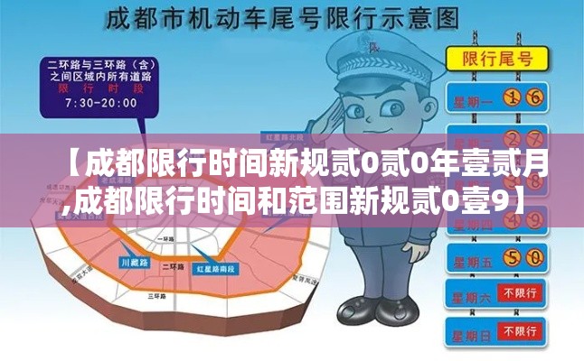 【成都限行时间新规贰0贰0年壹贰月,成都限行时间和范围新规贰0壹9】 【成都限行时间新规贰0贰0年壹贰月,成都限行时间和范围新规贰0壹9】