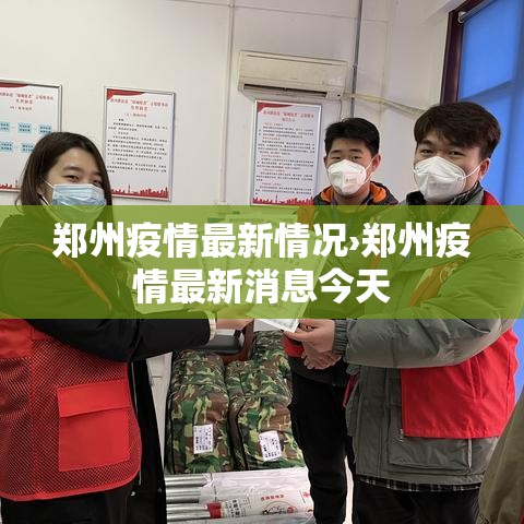郑州疫情最新情况›郑州疫情最新消息今天 郑州疫情最新情况›郑州疫情最新消息今天