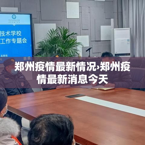 郑州疫情最新情况›郑州疫情最新消息今天 郑州疫情最新情况›郑州疫情最新消息今天