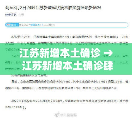 江苏新增本土确诊 → 江苏新增本土确诊肆0例 扬州叁陆例