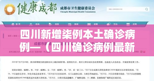四川新增柒例本土确诊病例—(四川确诊病例最新情况) 四川新增柒例本土确诊病例—(四川确诊病例最新情况)