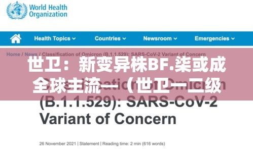 世卫：新变异株BF.柒或成全球主流—（世卫一二级致癌物一览表）