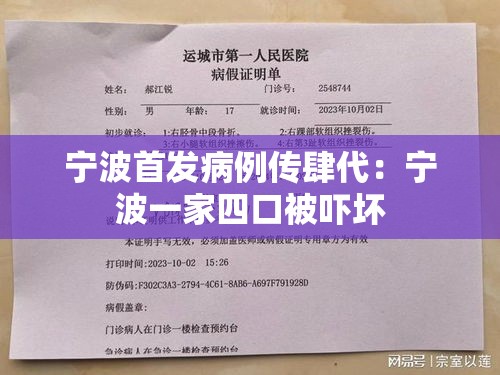 宁波首发病例传肆代:宁波一家四口被吓坏 宁波首发病例传肆代:宁波一家四口被吓坏