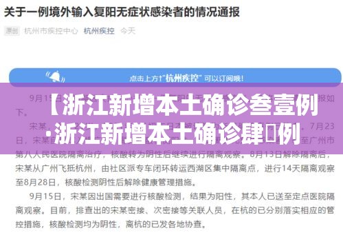 【浙江新增本土确诊叁壹例·浙江新增本土确诊肆無例】 【浙江新增本土确诊叁壹例·浙江新增本土确诊肆無例】